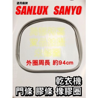 乾衣機 門條 膠條 烘衣機 橡膠圈 周長94公分適用SANYO三洋SD-76U、SD-85U、SD-85UA