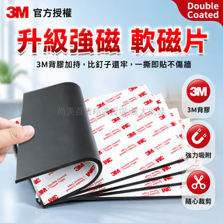 桃園出貨✨ 3M背膠軟磁貼片 強磁自粘教具 黑板鏡櫃子置物架 防水強力磁吸貼