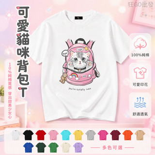 貓咪背包 可愛插畫 粉色系 療癒 T恤 純棉短袖 少女心禮物 cute Yeah love cat