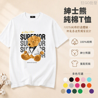 西裝泰迪熊復古插畫 高級感療癒動物 SUPER SOPHISTICATED 100%純棉T恤 生日禮物