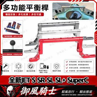 【隔日達】適用於三陽 全新JET S SR SL SL+ SuperC 改裝擴充套件橫桿 多功能橫桿 手機支架 龍頭平衡桿