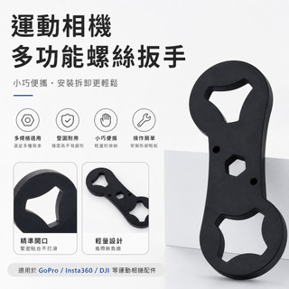 台灣出貨🔥適用GoPro/DJI Action/Insta360通用相機配件運動相機螺絲扳手 塑膠鎖緊工具 固定螺絲防鬆