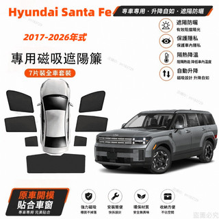 Hyundai Santa Fe磁吸遮陽簾 現代 遮陽隔熱 現代Santa Fe車窗遮陽擋 Santa Fe車窗遮陽簾