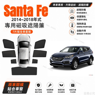 現代Santa Fe 山土匪遮陽簾 Hyundai 遮陽隔熱 現代Santa Fe車窗遮陽擋 Santa Fe車窗遮陽簾