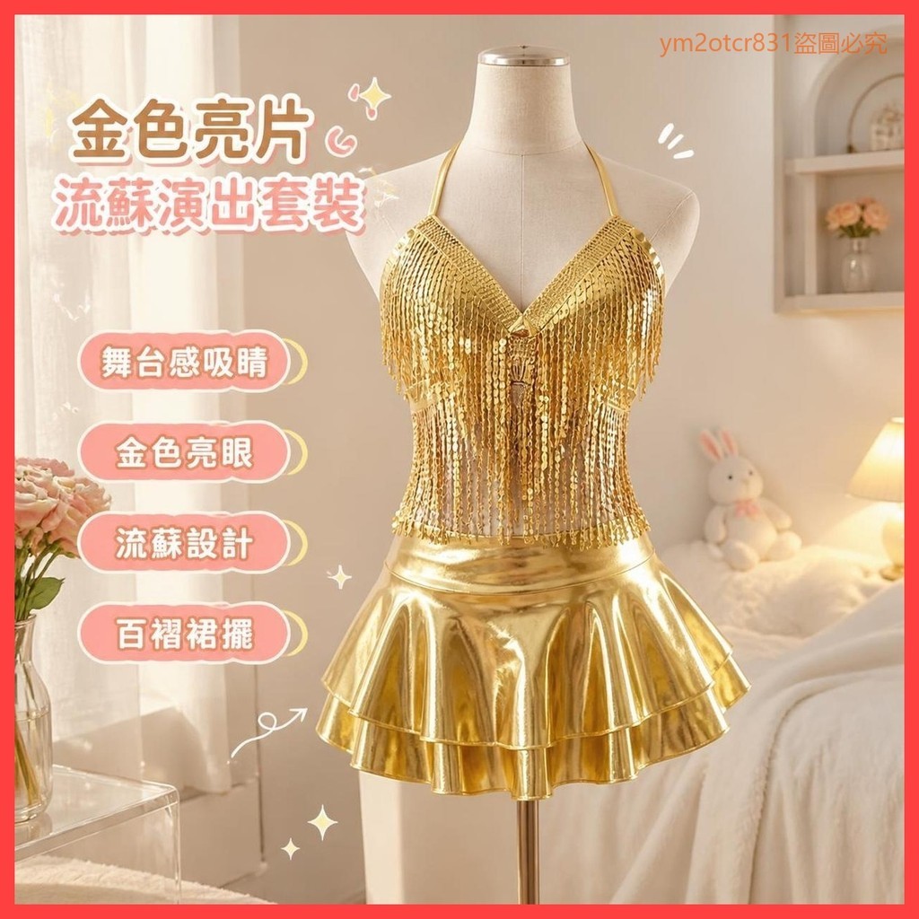 新店榜一🥇 DS酒吧服裝性感女團舞蹈演出服DJ領舞服金色爵士舞時尚套裝dj 服裝 酒吧 ds 演出服 女團 性感 go 