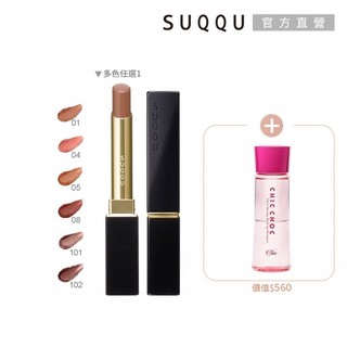 SUQQU 晶採絲絨唇膏馬上開運組 (多色任選)