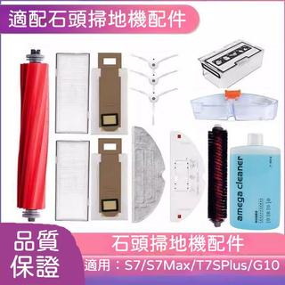 配石頭Roborock掃地機S7/S7Max/T7SPlus/G10配件塵袋拖布主刷耗材 邊刷 濾網 主刷 集塵袋 耗材