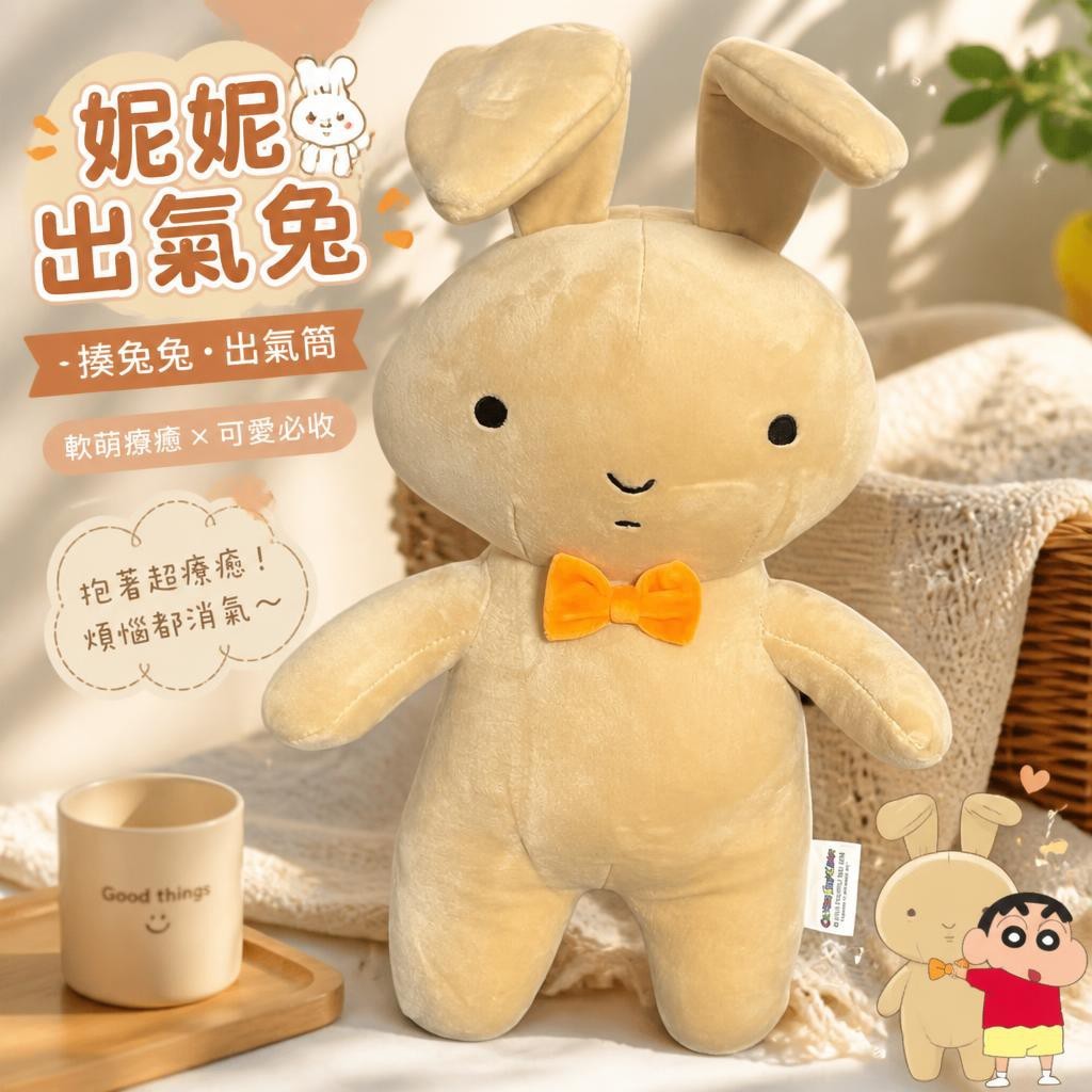 【日系限定】妮妮出氣兔 出氣筒 妮妮的兔子 揍兔兔 挨揍兔 妮妮媽媽打兔子 抱枕玩偶 生日禮物 掛件蠟筆小新妮妮捱揍兔子