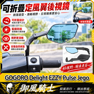 【隔日達】適用於GOGORO Delight EZZY Pulse Jego 改裝二代定風翼後視鏡 刀鋒後視鏡 後照鏡