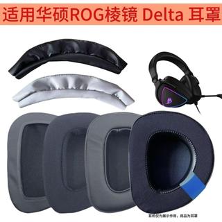 臺灣發貨🚀適用華碩 ASUS ROG Delta 稜鏡S 耳機套 頭梁保護套 稜鏡S耳罩 ROG稜鏡 Delta 海綿套