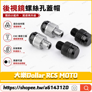 【隔日達】適用於光陽 大樂Dollar RCS MOTO 改裝鏡座螺絲 後照鏡螺絲 後照鏡塞 鏡座螺絲塞