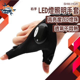 維修手套 照明手套 LED指套燈 發光安全手套 手套燈 SHM-HGR 發光手套 led手套 高亮度安全手套 工作手套