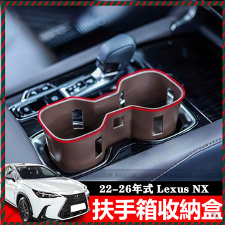 【Nami】凌志 Lexus 水杯架 防水減震 中控收納盒 置物盒 NX200 250 350h 350F 專車專用