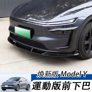 Tesla Model Y 2025款 煥新版 前鏟 前下巴 霧燈大風刀包圍 裝飾配件改裝三段式前下巴