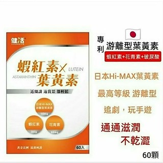 葉黃素+蝦紅素 日本專利 Hi-MAX遊離型葉黃素膠囊60顆 健活