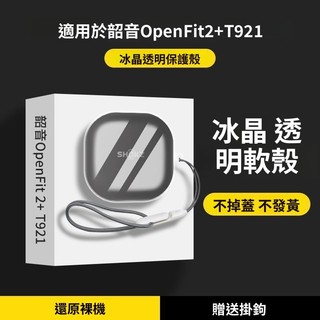 SHOKZ韶音舒適圈OpenFit 2＋開放式耳機保護殼 防摔耳機套 韶音T921耳掛耳機殼 透明保護套 防刮防撞殼