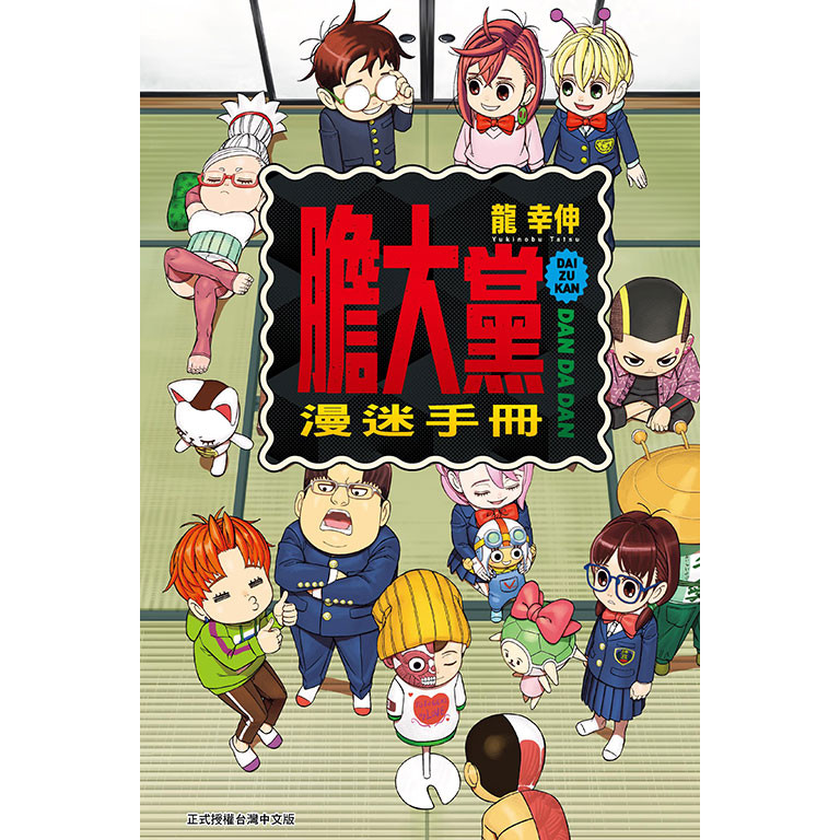 膽大黨漫迷手冊 (全)/龍幸伸 eslite誠品