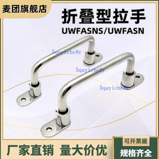 【可開發票】摺疊拉手 整體外裝型 工業設備把手 UWFASNS/UWFASN138/158/180/218