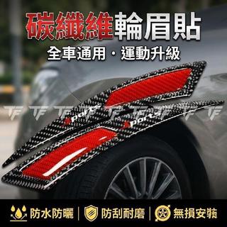碳纖維輪眉 裝飾貼 防擦滴膠保護防撞條適用三菱 Outlander Lancer Fortis IO Grunder Z