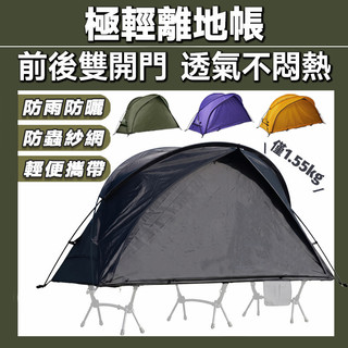 【免運 台灣現貨】WELLHIKE SWS 雲馳單人四季帳篷 離地帳篷 露營帳篷 單人帳 輕量帳蓬 登山 露營 機車露營
