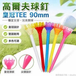 Golf⛳ 高爾夫球釘 90mm皇冠TEE 塑膠TEE 開球tee 發球TEE 高爾夫球託 下場Tee 高爾夫球