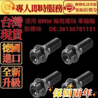 適用 BMW 輪框螺絲 車輪輪胎螺絲 36136781151 E65 E66 E70 E71 F02 F20 F10