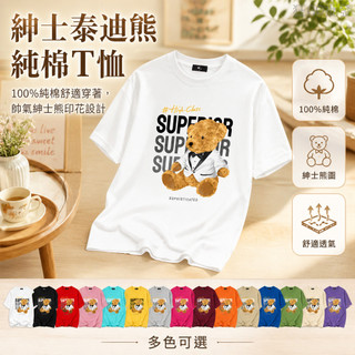 西裝泰迪熊 復古插畫 高級感 療癒動物 SUPER SOPHISTICATED 100%純棉T恤 生日禮物