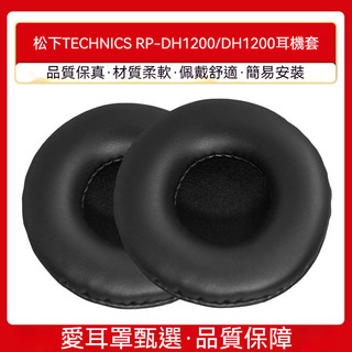 松下TECHNICS RP-DH1200 DH1200耳機套、耳墊、耳墊、皮革墊、海綿套、耳機耳墊、耳機海綿套、耳墊。
