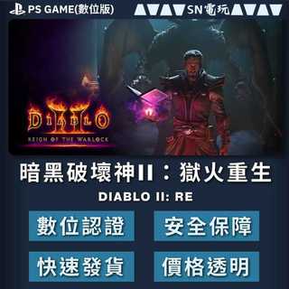 【SN電玩】PS4/5 暗黑破壞神2 II ：獄火重生 Diablo II: Re（數位版）！