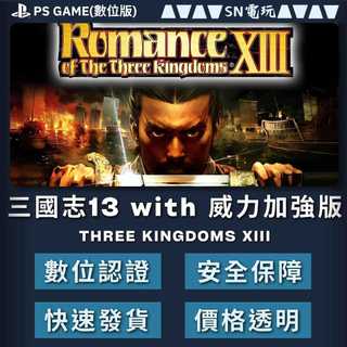 【SN電玩】PS4/5 三國志 13 with 威力加強版 Three Kingdoms XIII（數位版）！
