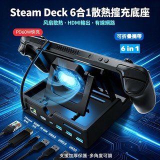 🔥免運+速發🔥Steam Deck 底座風扇散熱器 steam deck oled 掌機支架 多功能拓展塢