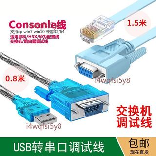 【可開發票】Console調試線 USB轉RJ45串列埠線 思科H3C華為交換機路由器適用
