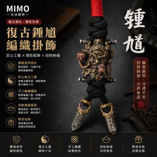 🔥MIMO 米沫甄選🔥鐘馗鑰匙圈復古編織繩鑰匙扣 鐘馗造型金屬掛件 個性汽車鑰匙掛繩 男士隨身包包吊飾 國風送禮配件 🧧
