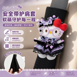 臺灣出貨✨Hello Kitty安全帶護肩套可愛防磨凱蒂貓車用可愛玩偶減壓護肩女