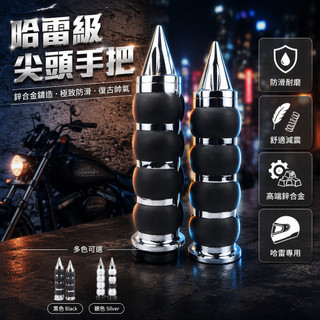 復古 哈雷 手把套 機車改裝配件 尖頭 鋅合金 握把 車手把膠 25MM 無助力 機車握把套 機車改裝零件 金屬握把套