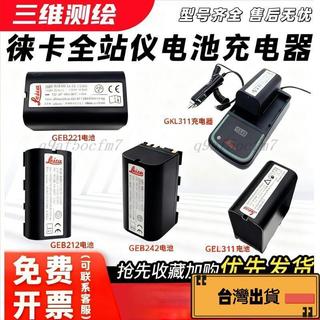 🔥好物優選🔥徠卡全站儀電池TS02/06/09/GEB221/121萊卡GKL211/311充電器L