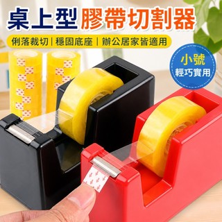 🔥臺灣出貨🔥文具膠帶底座 臺式透明膠帶切割器 小號膠紙座膠帶架 辦公居家膠紙切割工具 桌面文具收納使用實用小器具