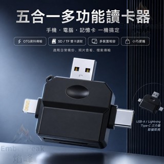 支持2TB讀取 讀卡機 五合一 晶片讀卡機 高速讀卡機 記憶卡讀卡機 讀卡器 蘋果接頭 Type-C接頭