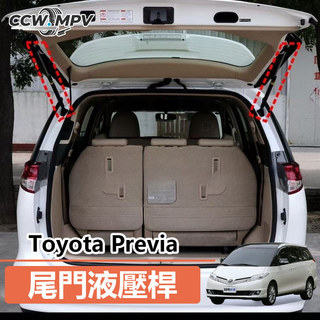Toyota 豐田 Previa 尾門液壓桿 撐杆 拉桿 尾門撐桿 汽車改裝件 汽車液壓桿