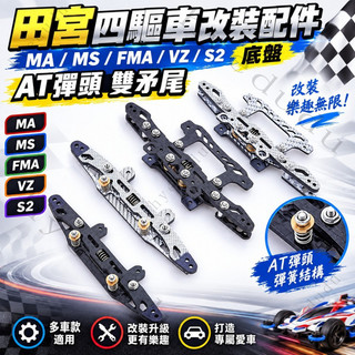 田宮四驅車改裝配件 MA/MS/FMA/VZ/S2 底盤 AT彈頭 雙矛尾 💕hyedudu💕