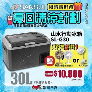 【SANSUI 山水】行動冰箱30L SL-G30 LG壓縮機 單槽 -20~20度 移動式冰箱 登山 露營 悠遊戶外