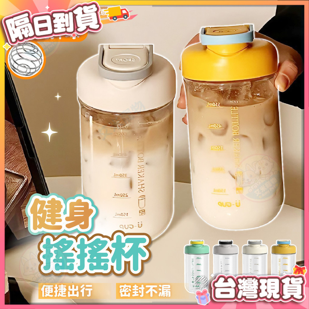【艾米】搖搖杯 蛋白粉 健身搖搖杯 乳清蛋白 奶昔杯 乳清搖搖杯 運動水壺 攪拌杯 乳清杯