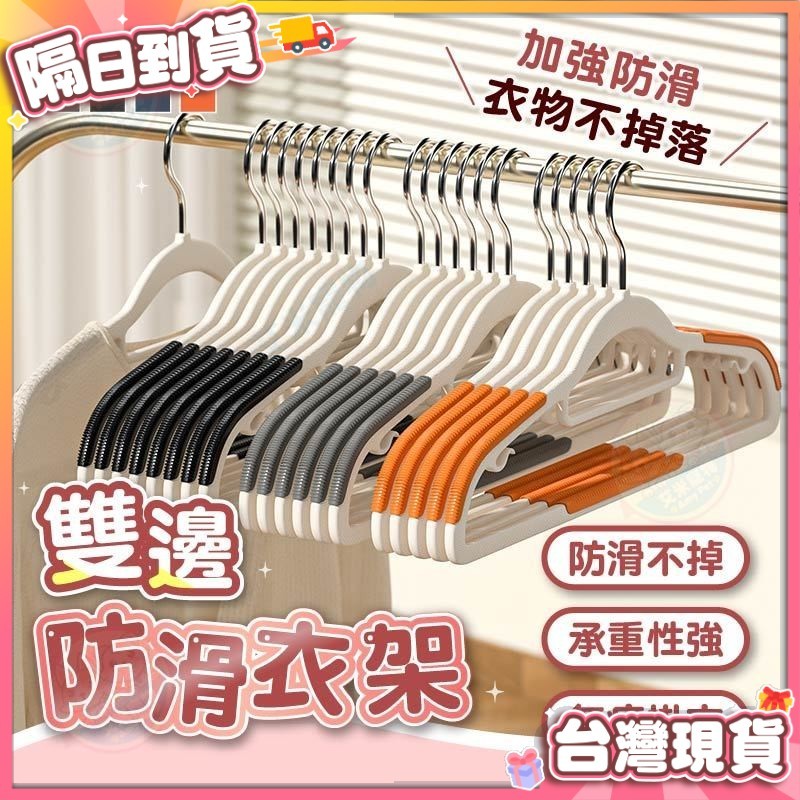 【艾米】雙邊防滑衣架 防滑衣架 無痕衣架 彈性衣架 曬衣架 晾衣架 衣架 掛衣架 衣架子 衣物收納 曬衣夾 塑膠衣架