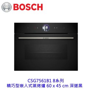 高雄 BOSCH 博世 CSG7561B1 8系列 精巧型嵌入式蒸烤爐 60 x 45 cm 深遂黑