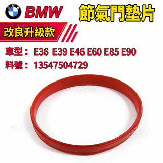 BMW 節氣門墊片 E36 E39 E46 E60 E85 E90 M54 N46墊片13547504729