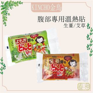 ❀春和小品❀ KINCHO 金鳥 腹部專用溫熱貼 日本 生薑 暖暖包 暖宮貼 艾草 溫熱貼 暖暖貼
