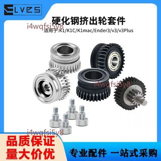 【桃園發貨】K1/Ender3系列 DLC硬化鋼升級減速齒輪
