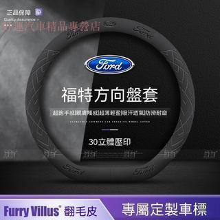 【現貨】Ford福特 方向盤套5D 4D focus KUGA MK4 fiesta翻毛皮把套 99%車型通用