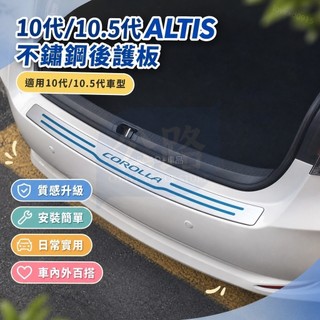 🌞豐田 TOYOTA 10.5代 10代 ALTIS 迎賓踏板 不銹鋼後護板 後車廂飾條 後車箱護板