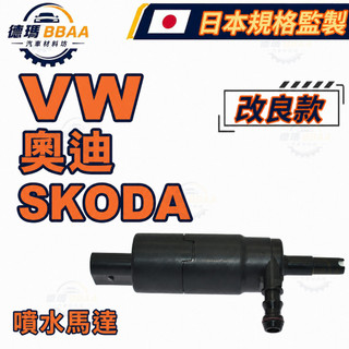【德瑪汽材】福斯 奧迪 SKODA 大燈清洗噴水馬達 雨刷水泵浦 噴水器馬達 汽車零件 原廠同質款 日本規格監製